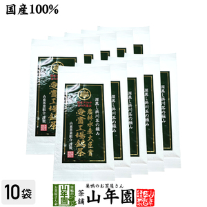 お茶 日本茶 煎茶 茶葉 東京都優良茶品評会 農林水産大臣賞 受賞工場銘茶 70g×10袋セット 送料無料