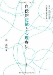 [A12327036]自伝的記憶と心理療法 (甲南大学人間科学研究所叢書 心の危機と臨床の知15)