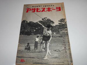 アサヒスポーツ　朝日　asahi sports　 1955年 昭和30年7月15　６大学野球 プロ野球 オールスターゲーム　ボクシング