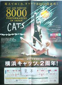 ★即決★超レア★劇団四季/キャッツ/CATS/ミュージカルチラシポスター横浜新聞広告非売品