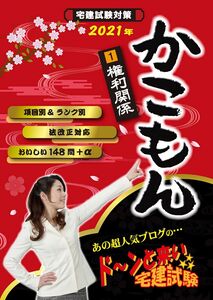 [A12325165]2021年 ドーンと来い宅建試験 かこもん 1 権利関係 (ドーンと来い宅建試験かこもん) [単行本（ソフトカバー）] ナルミナ