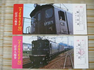 S50.8.24 国鉄 天王寺 さよならEF５２記念入場券 4枚セット 和歌山駅(見本券)