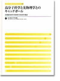 [A01961849]高分子科学と光物理学とのキャッチボール―光情報化時代の新材料・新技術の展望 (ポリマーフロンティア21シリーズ) 高分子学会