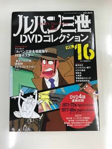 【DVD未開封・冊子付】　ルパン三世　DVDコレクション　Vol.16　2ndシリーズ：第37話～第40話収録