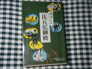 ◇横溝正史『比丘尼御殿』・東京文藝社昭和51年・初版？