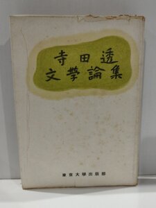 寺田透文學論集/寺田透文学論集　寺田透　東京大學出版部/東京大学出版部【ac06r】