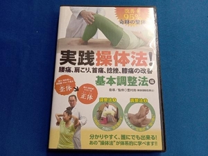 DVD 改善率 95% 奇跡の整体 実践操体法! 腰痛、肩こり、首痛、捻挫、膝痛の改善 第1巻 基本調整法編