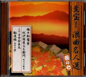 CD★至宝! 浪曲名人選 巻の七