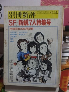 別冊新評 　　　　　　SF-新鋭７人特集号　　　　　 新評社　　　　　　外観ヤケ・シミ