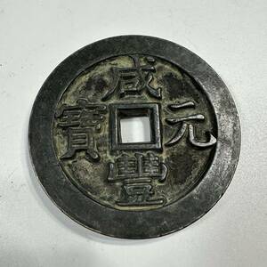 古銭　「咸豊元寶」　魔除け　旧蔵 68.5mm