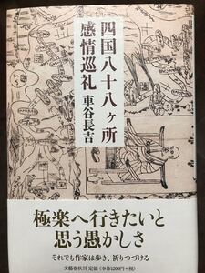 四国八十八ヶ所感情巡礼　車谷長吉　署名落款　帯　初版第一刷　未読美品