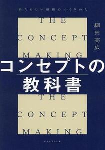 コンセプトの教科書 あたらしい価値のつくりかた/細田高広(著者)