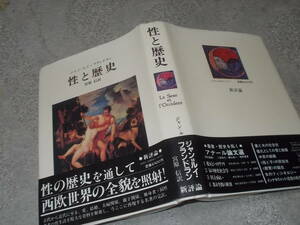 性と歴史　ジャン＝ルイ・フランドラン(新評論1987年)送料520円