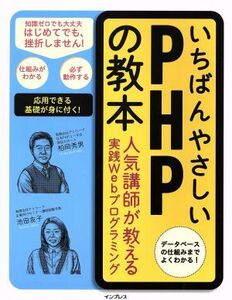 いちばんやさしいPHPの教本 人気講師が教える実践Webプログラミング/柏岡秀男(著者),池田友子(著者)