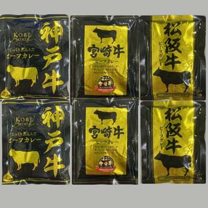 5【五大和牛 松坂牛 宮崎牛 神戸牛 ご当地カレー 6点セット】国産 和牛 カレー ビーフカレー レトルトカレー 即席