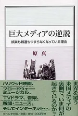 巨大メディアの逆説―娯楽も報道もつまらなくなっている理由 Ｂ:並上  F0620B_06