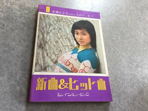 新曲＆ヒット曲 1975年8月　ショインミュージック　　森進一　野口五郎　西川峰子　南沙織　伊藤咲子　フィンガー5　山本リンダ他全49曲