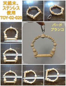 小動物、鳥おもちゃ（TOY-02-020)　ブランコ