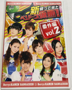 新帰って来たベリーズ仮面！ 番外編 vol.2 DVD ■即決■ Berryz工房 嗣永桃子 夏焼雅 清水佐紀 etc.