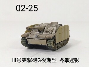 02-25　III号突撃砲G後期型 冬季迷彩 (ドイツ 1944-45年) 1/144 ワールドタンクミュージアム 02 タカラ 海洋堂 WTM