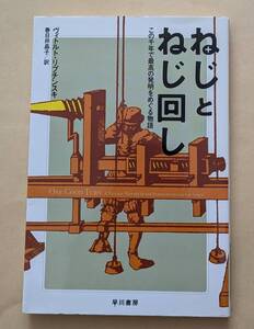 【即決・送料込】ねじとねじ回し この千年で最高の発明をめぐる物語　ハヤカワ文庫NF