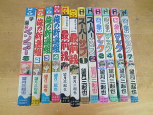 望月三起也 【 俺の新選組・四つ葉のマック・スーパーサブ・最前線・学園シャンプー 計１２冊 】ヒットコミックス