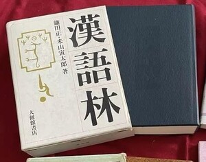  大修館書店　鎌田正 米山寅太郎 「漢語林」　 箱には経年変化のシミあり