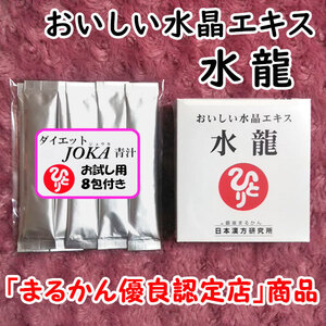 【送料無料】銀座まるかん おいしい水晶エキス 水龍+ダイエットJOKA青汁お試しセット（can1151) 