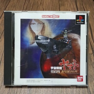 x PlayStation プレイステーション プレステ PS1 PS ソフト 中古 宇宙戦艦ヤマト 遥かなる星イスカンダル BEST版 松本零士 波動砲 ワープ