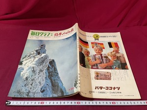 ｊ★☆　毎日グラフ別冊　日本の山岳　航空写真によるパノラマガイド　1969年3/1　毎日新聞社　レトロ・アンティーク・コレクション/F15