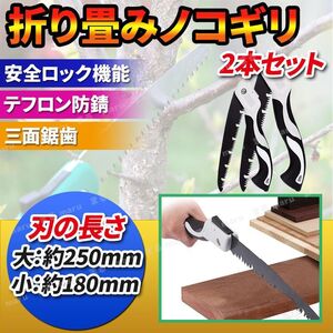 のこぎり ノコギリ 鋸 折りたたみ 2本セット 折り畳み ハンドソー 折込鋸 剪定鋸 木材 園芸 枝切り 塩ビ 木工 職人 ガーデニング キャンプ