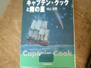 キャプテン・クックと南の星■村山定男　河出書房新社