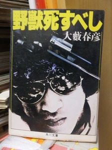 野獣死すべし　　　　　　　　大藪春彦　　　　　　　　角川文庫