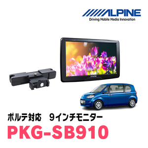 ポルテ(H24/7～R2/12)用　アルパイン / PKG-SB910　9インチ・ヘッドレスト取付け型リアビジョンモニター