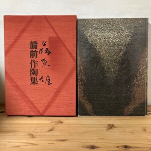 フヲH0726t[藤原雄 備前作陶集] 陶芸 備前焼 大型本 求龍堂 昭和62年