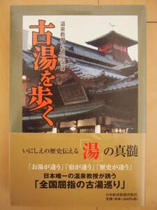 古湯を歩く　温泉教授　松田忠徳　旅行　温泉　国内