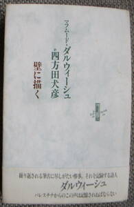 壁に描く:マフムード・ダルウィーシュ　詩集-四方田犬彦　訳