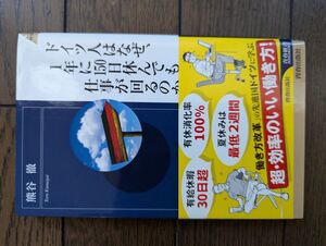 ドイツ人はなぜ、1年に150日休んでも仕事が回るのか 熊谷徹