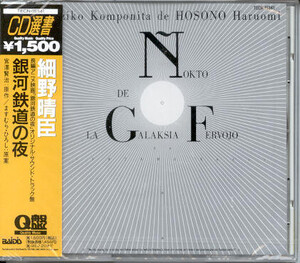 CD 細野晴臣 銀河鉄道の夜 Nokto De La Galaksia Fervojo TECN15341 Baidis /00110