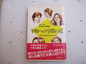 【単行本・社会】『ドキュメント 名古屋大学平和憲章 平和への学問の道』名大平和憲章制定実行委編著／あけび書房／1987年9月1日初版第1刷