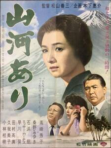 *2406M038 【即決】 映画ポスターB２「山河あり」 松山善三、高峰秀子、小林桂樹 1962年公開