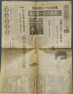 朝日新聞 昭和56年（1981年）10月21日朝刊「福井謙一京大教授に日本人初のノーベル化学賞／日本シリーズ 日ハム、逆転で2勝目」