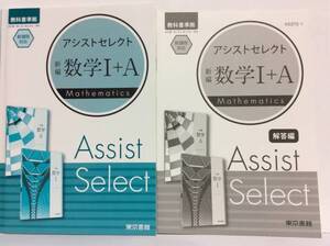 ■■アシストセレクト 数学Ⅰ+A 解答編付 新課程対応 東京書籍