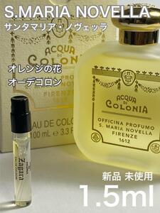 [S-o] サンタマリアノヴェッラ オレンジの花 オーデコロン 1.5ml【送料無料】匿名配送 アトマイザー