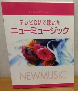 ピアノ・ソロ テレビCMで聞いたニューミュージック　DREAMS COME TRUE 宇多田ヒカル Mr.Children 桑田佳祐 aiko 小田和正 ZARD 他 デプロ