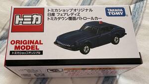 tomica トミカ ショップ オリジナル 日産 フェアレディZ トミカタウン 覆面 パトロールカー タカラトミー 限定