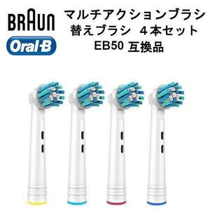 ブラウン オーラルB マルチアクションブラシ 替えブラシ EB50 4本セット 互換品