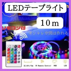 LEDテープライト　10m　リモコン付き　間接照明　DIY　調光　最新　人気