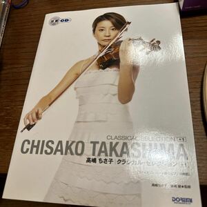 ※ヴァイオリンパート譜欠品・CD付属 高嶋ちさ子｜クラシカル・セレクション＋１ （ヴァイオリン・ピアノ伴奏譜） 