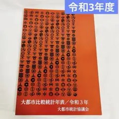 美品✨ 令和3年（2021年）大都市比較統計年表